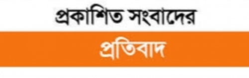 প্রকাশিত সংবাদের প্রতিবাদ 