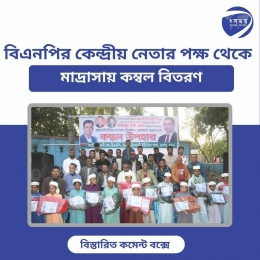 বিএনপির কেন্দ্রীয় নেতার পক্ষ থেকে কম্বল বিতরণ 