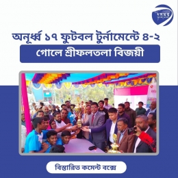 অনূর্ধ্ব ১৭ ফুটবল টুর্নামেন্টে শ্রীফলতলা ইউনিয়ন একাদশ বিজয়ী।