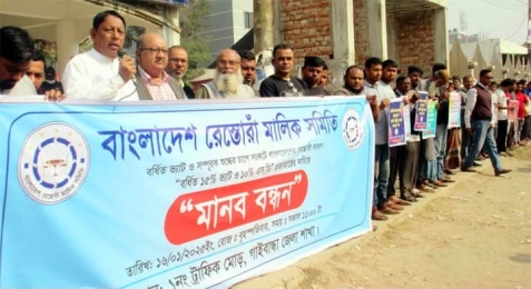 বাড়তি ভ্যাট প্রত্যাহারের দাবিতে গাইবান্ধায়  রেস্তোরা মালিক সমিতির মানববন্ধন