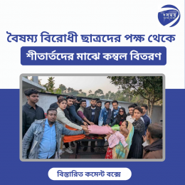 বৈষম্য বিরোধী ছাত্রদের পক্ষ থেকে শীতার্তদের মাঝে কম্বল বিতরণ