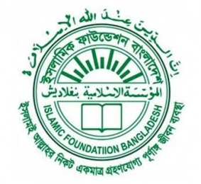ইসলামিক ফাউন্ডেশনের নামে গুজব; বিভ্রান্ত না হওয়ার জন্য কর্তৃপক্ষের নোটিশ 