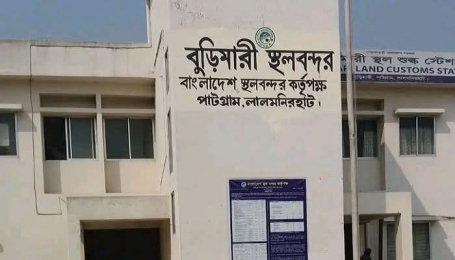 বুড়িমারী স্থলাবন্দরে চাঁদাবাজির অভিযোগ, তদন্ত শুরু