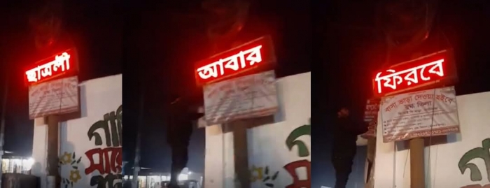 হাতীবান্ধায় ডিজিটাল বিলবোর্ডে জয় বাংলা ছাত্রলীগ আবার ফিরবেন