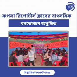 রুপসা রিপোর্টার্স ক্লাবের বাৎসরিক বনভোজন অনুষ্ঠিত। 
