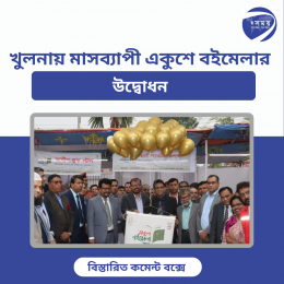 খুলনায় মাসব্যাপী একুশে বইমেলার উদ্বোধন