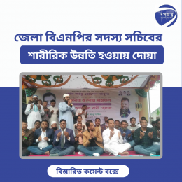 জেলা বিএনপির সদস্য সচিবের শারীরিক উন্নতি হওয়ায় দোয়া।