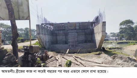 পাঁচ বছরেও শেষ হয়নি ৫ কোটি টাকার ব্রিজের নির্মাণ কাজ। 