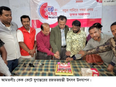 আমতলীতে যুগান্তরের রজতজয়ন্তী পালন।