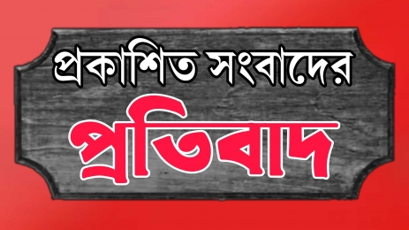 প্রকাশিত সংবাদের প্রতিবাদ