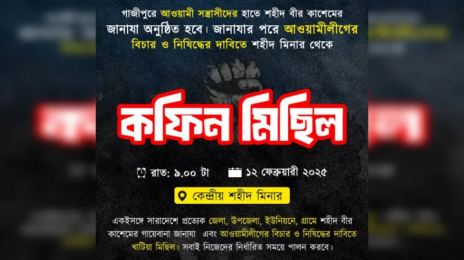 সারাদেশে ‘খাটিয়া’, ঢাকায় ‘কফিন’ মিছিলের ডাক বৈষম্যবিরোধী ছাত্র আন্দোলনের