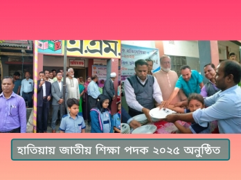 জাতীয় প্রাথমিক শিক্ষা পদক ২০২৫ অনুষ্ঠিত হয়েছে হাতিয়া উপজেলায়।  