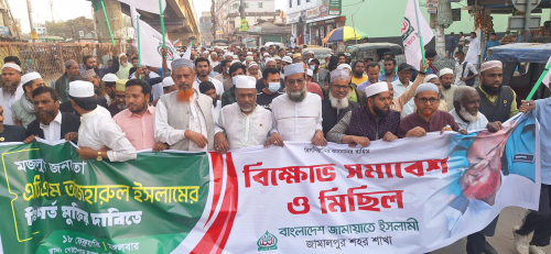 জামায়াতে ইসলামীর বিক্ষোভ মিছিল ও সমাবেশ