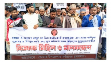 ডোমারে আল্লাহ ও আল্লাহর রাসুলকে নিয়ে কটুক্তিকারীর শাস্তির দাবীতে বিক্ষোভ মিছিল। 