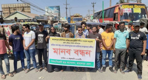 জামালপুরে 'রাজিব পরিবহনের' বাস বন্ধের দাবিতে মানবন্ধন