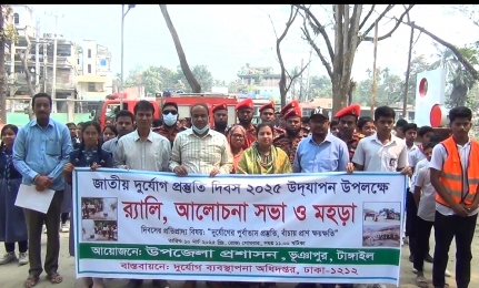 ভূঞাপুরে দুর্যোগ প্রস্তুতি দিবস উদযাপন!