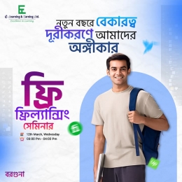 এই প্রথম বরগুনায় ফ্রিল্যান্সিং এর ফ্রি সেমিনার