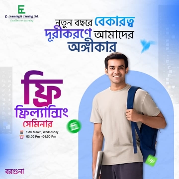 এই প্রথম বরগুনায় ফ্রিল্যান্সিং এর ফ্রি সেমিনার