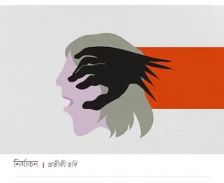 কুমিল্লায় এনজিওর দুই কর্মীকে তুলে নিয়ে নির্যাতন,নারী কর্মীকে নগ্ন করে ভিডিও ধারন