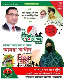 ২৬ মার্চ উপলক্ষে শহীদদের প্রতি শ্রদ্ধা জানালেন শাবনুর আক্তার টুলু