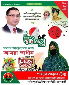 ২৬ মার্চ উপলক্ষে শহীদদের প্রতি শ্রদ্ধা জানালেন শাবনুর আক্তার টুলু