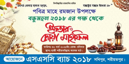 এসএসসি ২০১৮ ব্যাচের উদ্যোগে ইফতার ও দোয়া মাহফিল অনুষ্ঠিত।