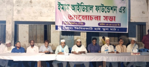 নলছিটিতে ইমাম আইডিয়াল ফাউন্ডেশনের আলোচনা সভা অনুষ্ঠিত