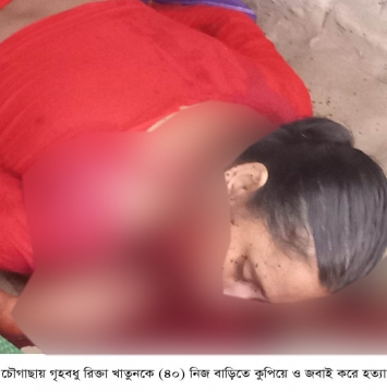 চৌগাছায় এক নারীকে কুপিয়ে ও জবাই করে  হত্যা