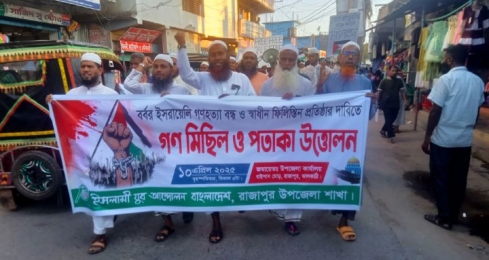 ঝালকাঠিতে ফিলিস্তিনের পক্ষে ইসলামী যুব আন্দোলনের মিছিল ও সমাবেশ 