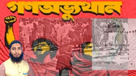 রাস্ট্রের বৃহৎ সিদ্ধান্তে জনতার গনভোটই জনতার মনের মতো রাস্ট্র গড়তে পারে।