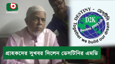 ডেসটিনি গ্রুপের এম.ডি নেতৃত্বে গঠিত হল নতুন দল-‘আ-আম জনতা পার্টি’ 