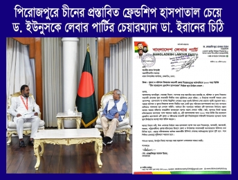 পিরোজপুরে চীনের প্রস্তাবিত হাসপাতাল চেয়ে ডক্টর ইউনুসকে লেবার পার্টির ডাঃ ইরানের চিঠি। 