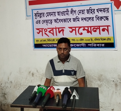 মেঘনায় আওয়ামী লীগ নেতা জহিরুলের বিরুদ্ধে জমি দখলের অভিযোগে ভুক্তভোগীর সংবাদ সম্মেলন