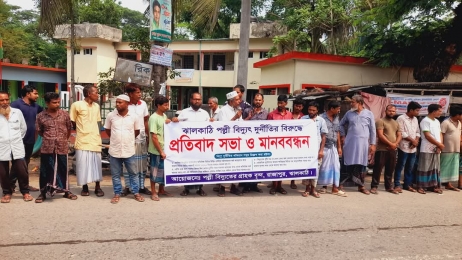 রাজাপুরে পল্লী বিদ্যুতের ভুতুড়ে বিলের প্রতিবাদে মানববন্ধন
