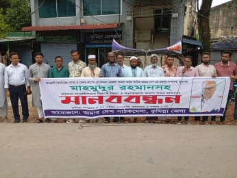 আমার দেশ পত্রিকার সম্পাদক মাহমুদুর রহমানের বিরুদ্ধে মামলার প্রতিবাদে কুমিল্লায় মানববন্ধন।