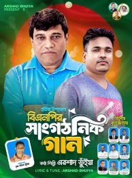 হাতিয়া বিএনপিকে নিয়ে গান গাইলেন সঙ্গীত শিল্পী এরশাদ ভূইয়া 
