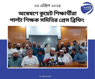 অন্বেষণে কুয়েট শিক্ষার্থীরা পাল্টা প্রেস ব্রিফিং শিক্ষক সমিতির
