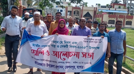 কেশবপুরে মহান মে দিবস ও জাতীয় পেশাগত স্বাস্থ্য ও সেফটি দিবস পালিত 