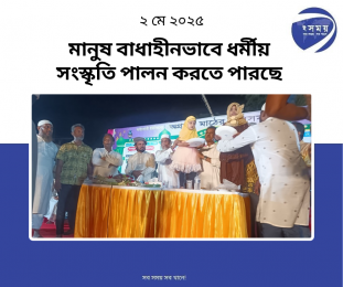 মানুষ বাধাহীনভাবে ধর্মীয় সংস্কৃতি পালন করতে পারছে। 