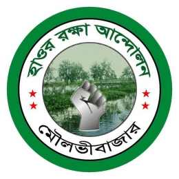   মৌলভীবাজার হাওর রক্ষা আন্দোলনের আহ্বায়ক সোহেল, সদস্য সচিব খছরু