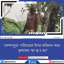 কেশবপুরে পরিবারের উপর অভিমান করে কৃষকের আত্মহত্যা