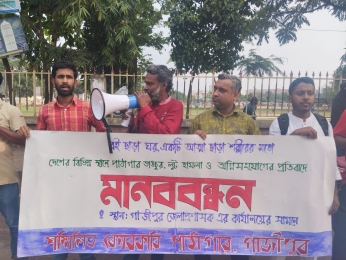পাঠাগার লুট ও হামলার প্রতিবাদে গাজীপুরে মানববন্ধন