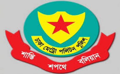 সড়ক অবরোধ করে, সকল কর্মসূচি বন্ধের অনুরোধ- ডিএমপি'র   
