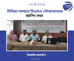   মিডিয়া সমন্বয়ে সিএসও স্টেকহোল্ডার  ম্যাপিং সভা 