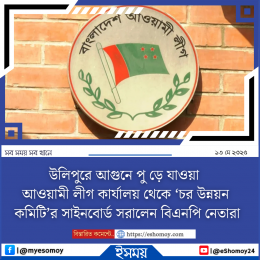 উলিপুরে আগুনে পুড়ে যাওয়া আওয়ামী লীগ কার্যালয় থেকে ‘চর উন্নয়ন কমিটি’র সাইনবোর্ড সরালেন বিএনপি নেতারা