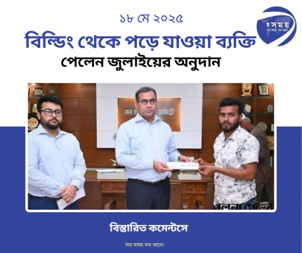বিল্ডিং থেকে পড়ে যাওয়া ব্যক্তি পেলেন জুলাইয়ের অনুদান 
