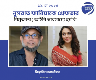 নুসরাত ফারিয়াকে গ্রেফতার বিব্রতকর; ভবিষ্যৎ আইনি ভারসাম্যের জন্য হুমকি ফারুকী 