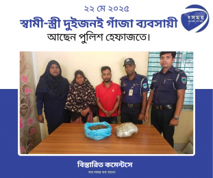 পেটের দায়ে গাজার ব্যবসা করি আটককৃত স্বামী স্ত্রী। 