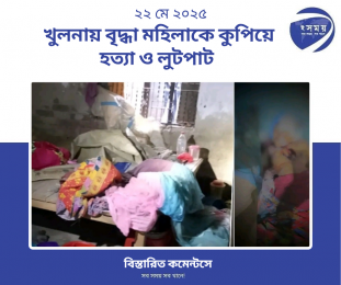 খুলনায় ৬৫ বছর বয়সী বৃদ্ধাকে কুপিয়ে হত্যা স্বর্ণালংকার লুট