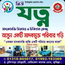 কুমিল্লা নিউ যত্ন নিরাময় কেন্দ্র থেকে যুবকের ঝুলন্ত লাশ উদ্ধার